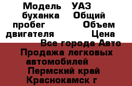  › Модель ­ УАЗ-452(буханка) › Общий пробег ­ 3 900 › Объем двигателя ­ 2 800 › Цена ­ 200 000 - Все города Авто » Продажа легковых автомобилей   . Пермский край,Краснокамск г.